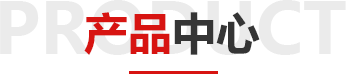 產(chǎn)品展示